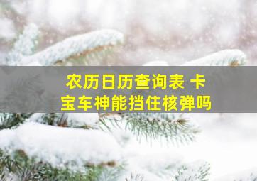 农历日历查询表 卡宝车神能挡住核弹吗